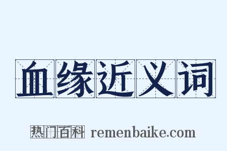 血缘近义词是什么意思的图片
